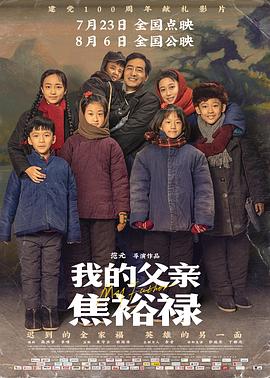 我的父亲焦裕禄 - 影视剧导航封面