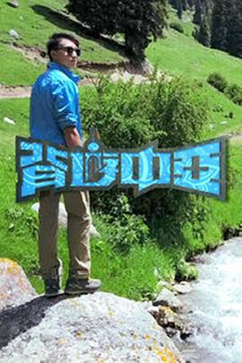 背游中亚 - 影视剧导航封面