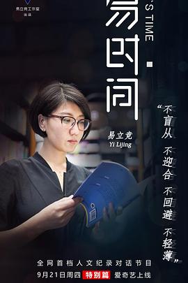 易时间 第二季 - 影视剧导航封面