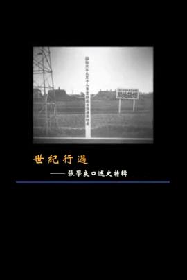世纪行过：张学良口述史特辑 - 影视剧导航封面