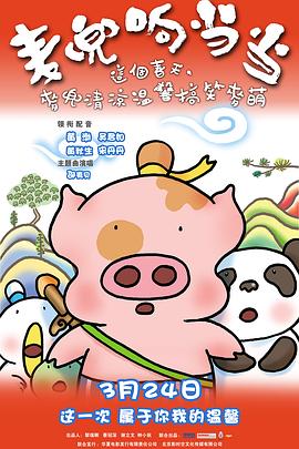 麦兜响当当 - 影视剧导航封面