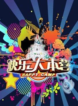 快乐大本营 - 影视剧导航封面