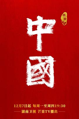 中国 第一季 - 影视剧导航封面