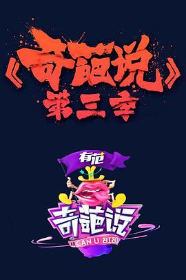奇葩说 第三季 - 影视剧导航封面