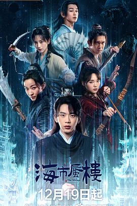 海市蜃楼 - 影视剧导航封面