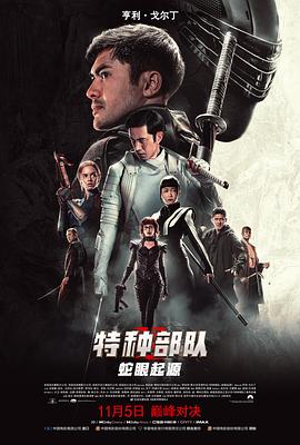 特种部队：蛇眼起源 - 影视剧导航封面