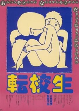 转校生 - 影视剧导航封面