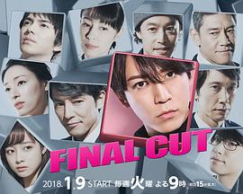 FINAL CUT - 影视剧导航封面