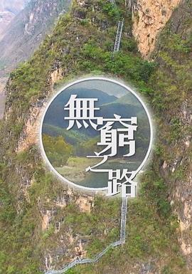 无穷之路 - 影视剧导航封面