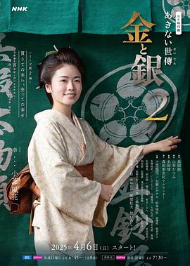 小本经营 金与银 第二季 - 影视剧导航封面