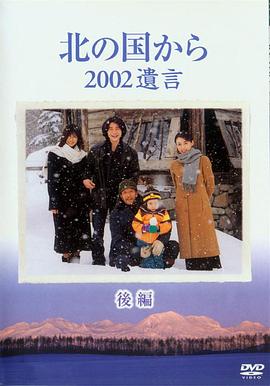 北国之恋：2002遗言 - 影视剧导航封面