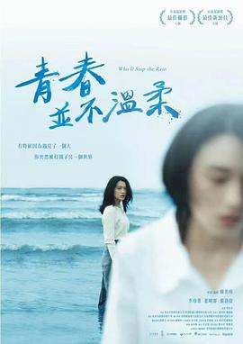 青春并不温柔 - 影视剧导航封面
