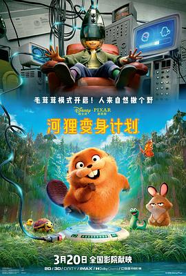 河狸变身计划 - 影视剧导航封面