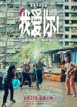 我爱你！ - 影视剧导航封面