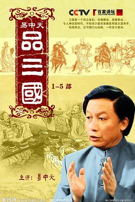 易中天品三国 - 影视剧导航封面