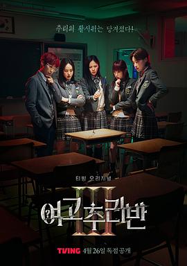 女高推理班 第三季 - 影视剧导航封面