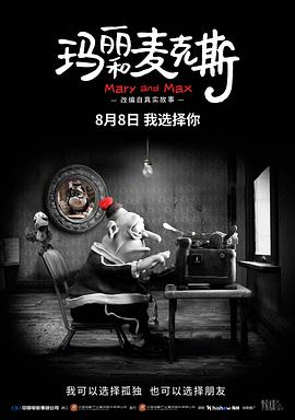 玛丽和麦克斯 - 影视剧导航封面