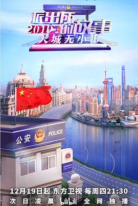 派出所的故事2019 - 影视剧导航封面