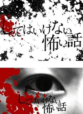 你不知道的恐怖故事 - 影视剧导航封面