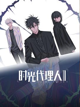 时光代理人 第二季 - 影视剧导航封面