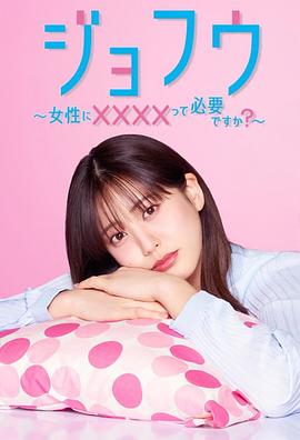 女风 ～女性需要××××吗？～ - 影视剧导航封面