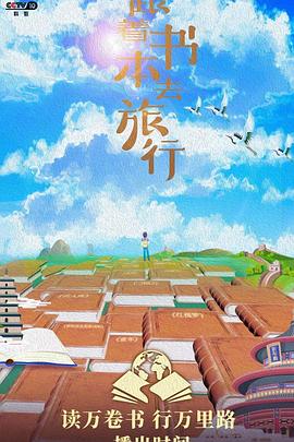 跟着书本去旅行 - 影视剧导航封面