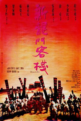 新龙门客栈 - 影视剧导航封面