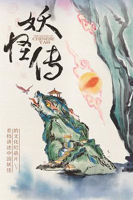 妖怪传 - 影视剧导航封面