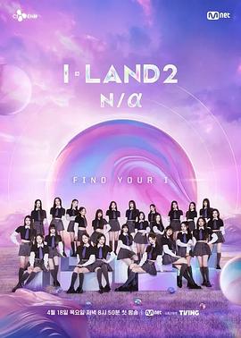 I-LAND 2: N/a - 影视剧导航封面