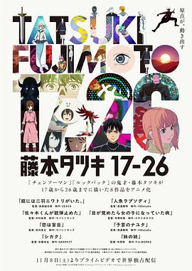 藤本树 17-26 - 影视剧导航封面