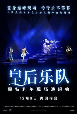 皇后乐队蒙特利尔现场演唱会 - 影视剧导航封面