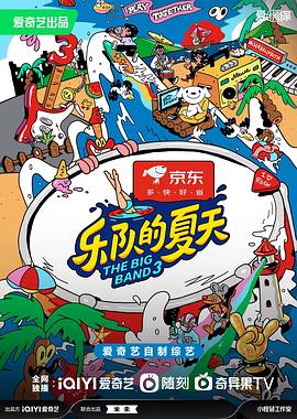 乐队的夏天 第三季 - 影视剧导航封面