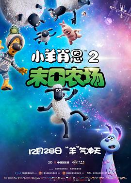 小羊肖恩2：末日农场 - 影视剧导航封面