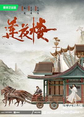 莲花楼 - 影视剧导航封面