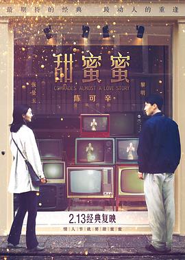 甜蜜蜜 - 影视剧导航封面