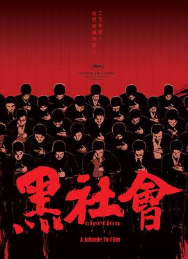 黑社会 - 影视剧导航封面