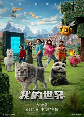 我的世界大电影 - 影视剧导航封面