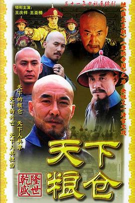 天下粮仓 - 影视剧导航封面
