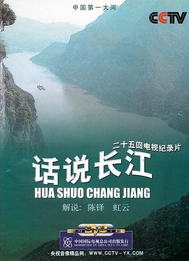 话说长江 - 影视剧导航封面