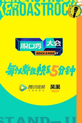 脱口秀大会 第五季 - 影视剧导航封面