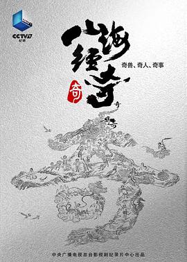 山海经奇 - 影视剧导航封面