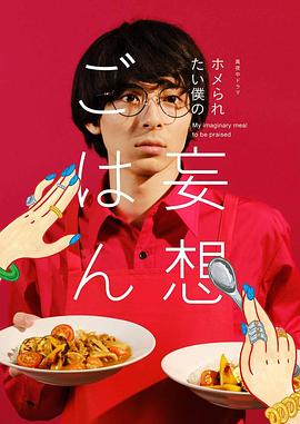想得到夸奖的我的妄想饭 - 影视剧导航封面