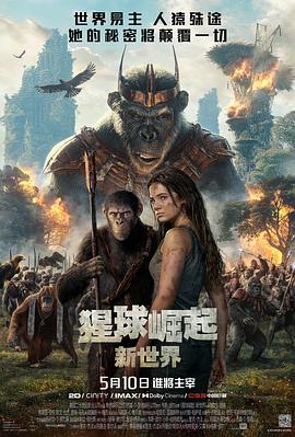猩球崛起：新世界 - 影视剧导航封面