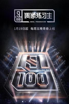 偶像练习生 - 影视剧导航封面