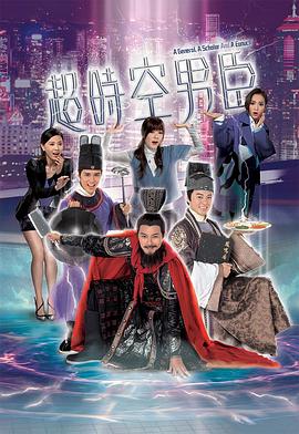 超时空男臣 - 影视剧导航封面