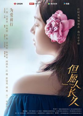但愿人长久 - 影视剧导航封面