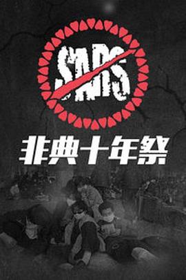 非典十年祭 - 影视剧导航封面
