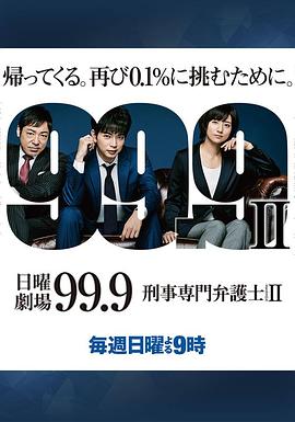 99.9：刑事专业律师 第二季 - 影视剧导航封面
