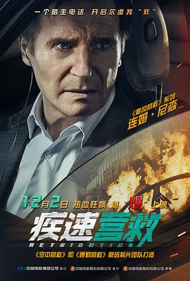 疾速营救 - 影视剧导航封面