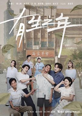 有生之年 - 影视剧导航封面